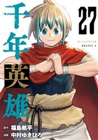 千年英雄【連載版】 27