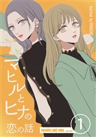 マヒルとヒナの恋の話(1)