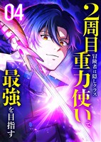 2周目冒険者は隠しクラス〈重力使い〉で最強を目指す 【コミック】 (4)