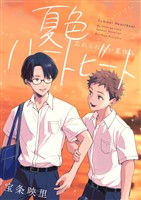 夏色ハートビート 忘れられない夏休み