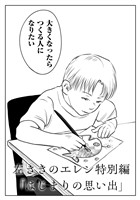 左ききのエレン特別編 「はじまりの思い出」