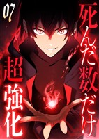 死んだ数だけ超強化 -デスペナルティ- 【コミック】 (7)