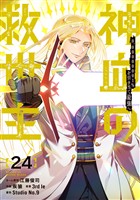 神血の救世主～0.00000001％を引き当て最強へ～【電子書籍特典付】  （２４）