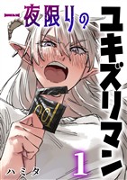 【期間限定 無料お試し版】一夜限りのユキズリマン 1