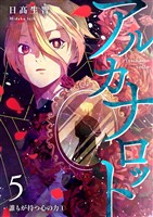 アルカナロット 第5話 誰もが持つ心の力①