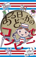 ある日どこかのコンビニで vol.1