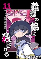 義理の弟に殺される 第11話 サーデャの怪人作成講座