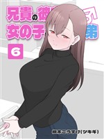 兄貴の彼女になる 女の子になっちゃった弟 ⑥