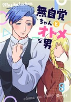 無自覚ちゃんとオトメな男【連載版】 8