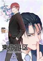 東京24区-Another Case- 10話 東郷遊馬編05