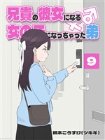 兄貴の彼女になる 女の子になっちゃった弟 ⑨