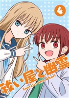 祓い屋と幽霊 4