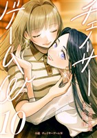 小説　チェイサーゲームW10巻