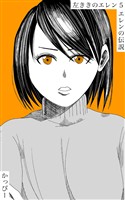 【期間限定 無料お試し版】原作版 左ききのエレン(5): エレンの伝説