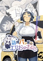 抜きアリ！訪問パン屋のエロおばさん