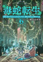 毒蛇転生(6)毒沼に落とされたいじめられっ子が、毒蛇に転生して無双する話