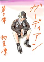 ガーディアン 第9章　終わりの始まり