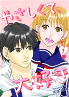 やさしくて、大好き 一巻