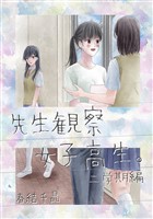 先生観察女子高生。 二学期編