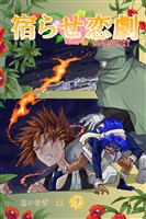 宿らせ恋劇 7巻