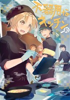 【期間限定 無料お試し版】不器用なキッチン 前編