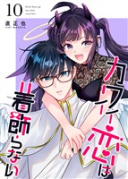 カワイイ恋は着飾らない【連載版】 10