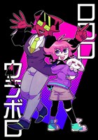 【期間限定　無料お試し版】ロロロウラボロ 1巻