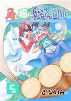 角と板と魔法記師（5）