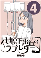 くも膜下出血のラブレター ４巻 くも膜下出血と家族