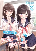 クラスメイト2人からアプローチを受けています 2巻