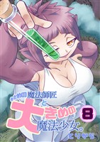 小さめの魔法師匠と大きめの魔法少女。（8）