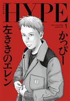左ききのエレン HYPE【単行本版】 1