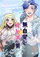 無自覚ちゃんとオトメな男【連載版】 9
