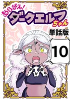 あらがえ！ダークエルフちゃん【単話版】 １０