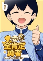 【期間限定 無料お試し版】全肯定勇者 1巻
