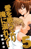 愛を歌うより俺に溺れろ！ 5巻