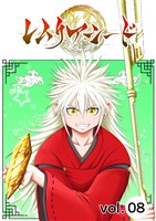 レムリアシード vol.8