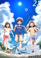 天色ダイアリー -crisis of the Ordinary Days- 21