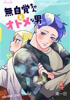 【期間限定　無料お試し版】無自覚ちゃんとオトメな男【連載版】 4