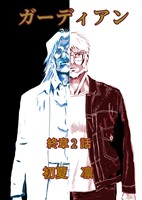 ガーディアン 終章　2話