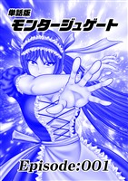 単話版／モンタージュゲート【全年齢版】 Episode:001