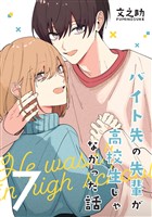 バイト先の先輩が高校生じゃなかった話【連載版】(7)