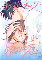 おかえり、初恋。【連載版】 17