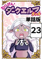 あらがえ！ダークエルフちゃん【単話版】 ２３