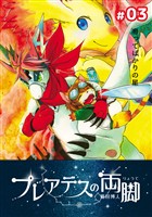 【期間限定　無料お試し版】プレアデスの両脚 ＃03 潜ってばかりの星