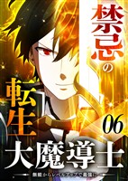 禁忌の転生大魔導士 ~無能からレベルアップで最強に~ 【コミック】 (6)