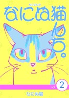 ねこまんが なにぬ猫んち。 vol.2