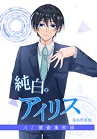 純白のアイリスーAI捜査事件録－ 4