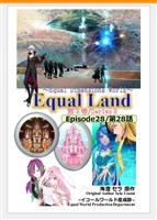 EqualLand 第2巻 Episode28(第28話) Equal Dimensions World