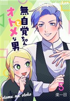 【期間限定　無料お試し版】無自覚ちゃんとオトメな男【連載版】 5
